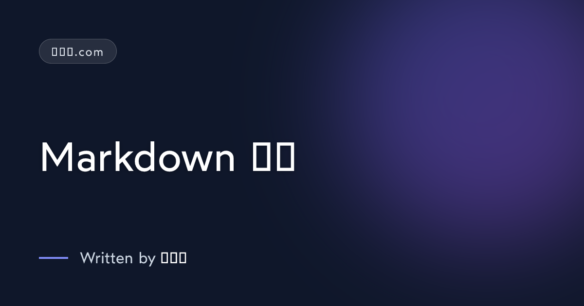Markdown 示例