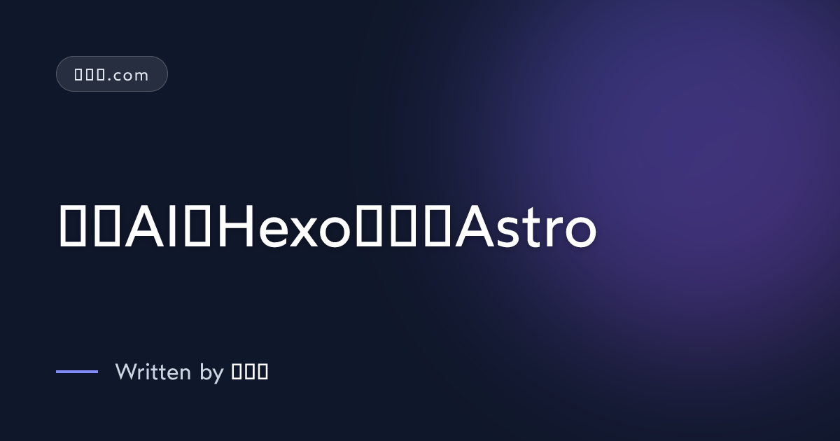 利用AI从Hexo迁移到Astro