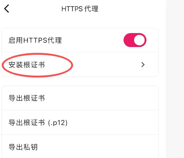 安装证书